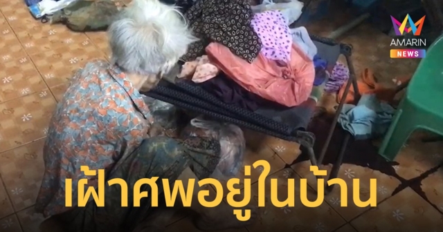 สลด ยายวัย 92 นอนเฝ้าศพน้องสาวในบ้าน ถามตอบไม่รู้เรื่อง คาดเสียชีวิตมาแล้ว 3-4 วัน