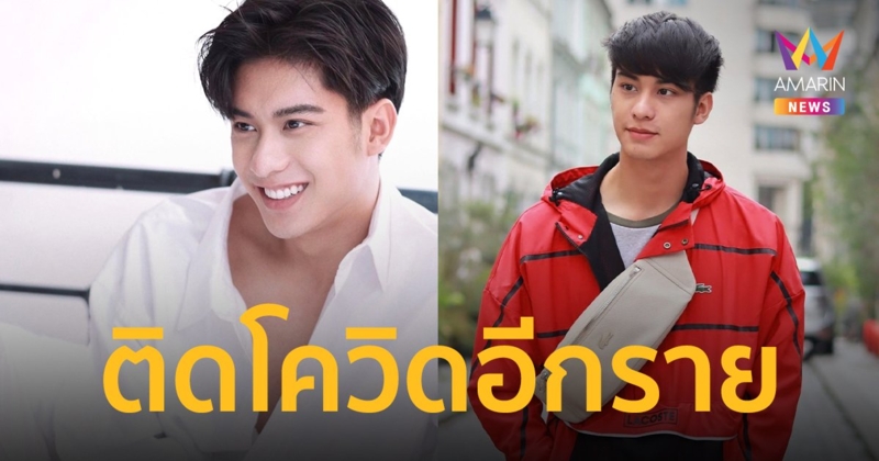 ติดโควิดอีกราย  "ออกัส วชิรวิชญ์"  แจ้งผลตรวจพบเชื้อ  ขอโทษทุกท่านที่ได้รับผลกระทบ