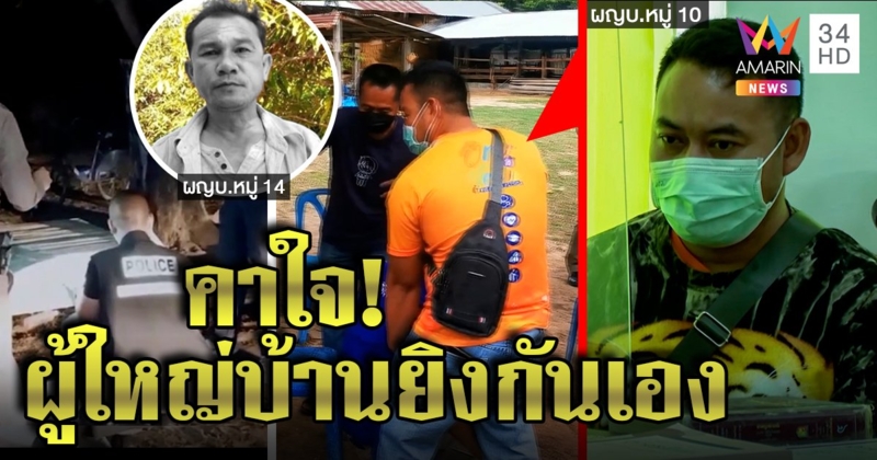 ผู้ใหญ่บ้านอ้างโชว์ปืนลั่นถูกเพื่อนดับปริศนา ญาติหวั่นจงใจฆ่าขัดขาศึกชิงกำนันใหม่ (คลิป)