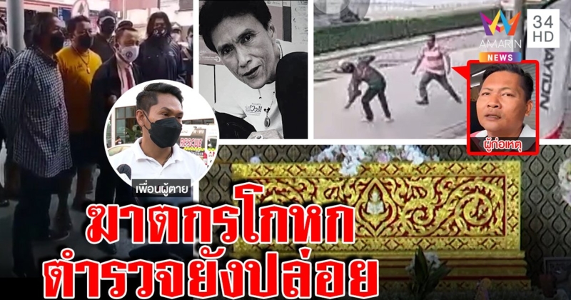 ญาติบุกโรงพัก โวยตำรวจปล่อยตัวฆาตกร อ้างฆ่าด้วยมีดทื่อของจริงยาวเท่าศอก (คลิป)