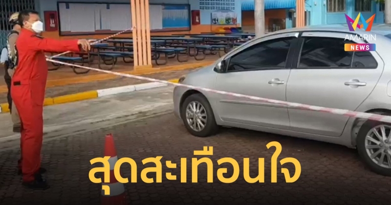 สะเทือนใจ พ่อขับเก๋งคว้าปืนยิงลูกดับ เมียสาหัส กลางโรงเรียน ก่อนชิงลาโลกตามอีกศพ