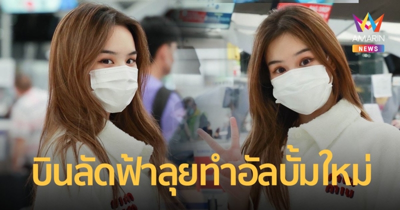 เตรียมคัมแบก “แอลลี่ อชิรญา” บินลัดฟ้าไปเกาหลี ลุยทำอัลบั้มใหม่!