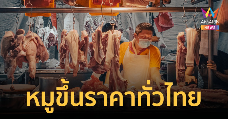 หมูแพงอีกแล้ว! ราคาขายปลีกขยับขึ้น 4-10 บาททั่วไทย พบภาคเหนือแพงสุด