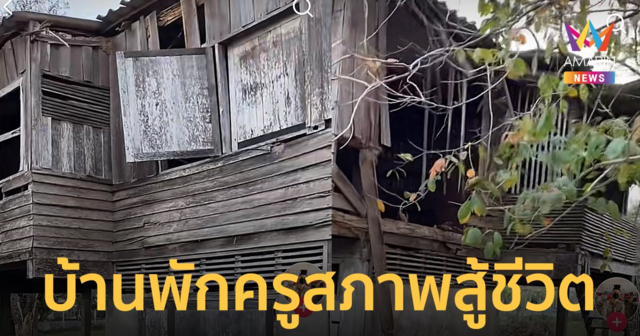 ขำไม่ออก ครูหนุ่มหัวจะปวด บ้านพักครูสู้ชีวิต โอด รีโนเวทไหวหรอ สภาพพพพ!
