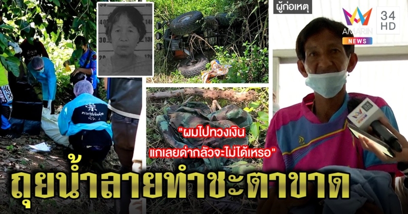 ทุบหัวแม่เฒ่าซุกศพใต้ใบไม้ ที่แท้ฝีมือลูกจ้าง อ้างโดนถุยน้ำลายรดหน้า (คลิป)