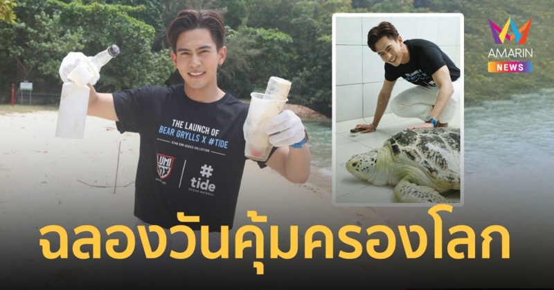 "เต้ย พงศกร" หนุ่มหัวใจสีเขียว  ฉลองวันคุ้มครองโลก  ร่วมจัดทริปรักษ์โลก พร้อมเปิดตัวลูมิน็อกซ์ แบร์ กริลส์ เซอร์ไววัล อีโค มาสเตอร์ 