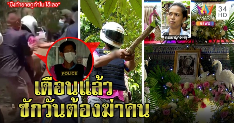 ฮือกระทืบไอ้ช้างฆ่ายายหมกป่า เมียตัดขาดฉะเหี้ยม ญาติไม่เชื่อถุยน้ำลายทำยัวะ (คลิป)
