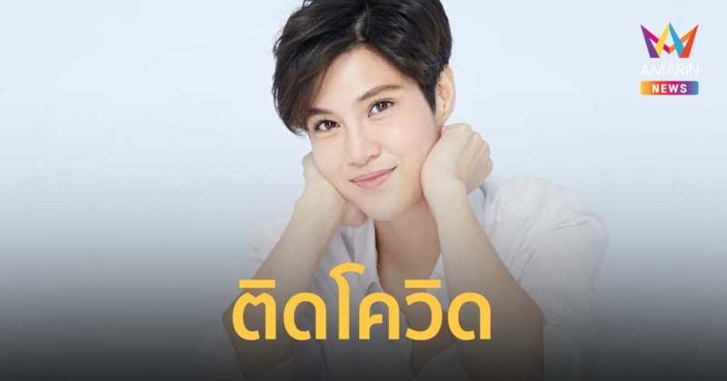 หมอเจี๊ยบ ติดโควิด ขอโทษคนที่ได้รับผลกระทบ