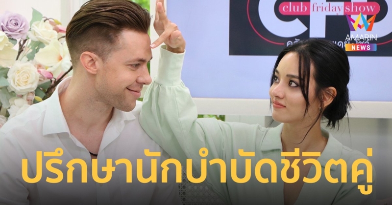 "วาววา ณิชชา" ควงหวานใจเปิดอก ทะเลาะบ่อย จนต้องพึ่งนักบำบัดชีวิตคู่