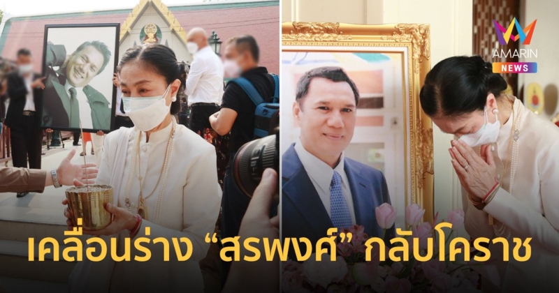 "ดวงเดือน" ภรรยาเคลื่อนร่าง "สรพงศ์ ชาตรี" ไปอุทยานสมเด็จพระพุฒาจารย์โตฯ จ.นครราชสีมา