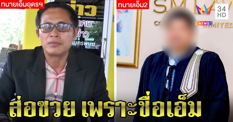 "ทนายเอ็มตัวจริง" โต้เป็นกุนซือ แฉปอติดต่อหลังทนายดังหักอก เอ็มอุดรฯ โผล่ถูกโยงมั่ว (คลิป)