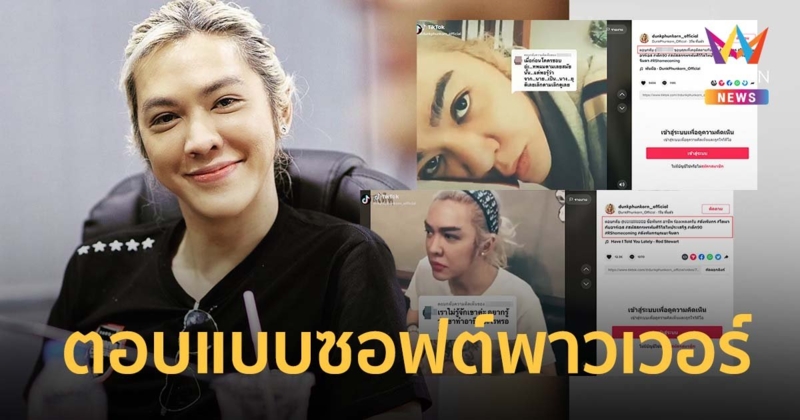 แห่แชร์ "ดัง พันกร" ตอบกลับชาวเน็ตบอกไม่รู้จัก-อดีต FC เลิกติดตามเพราะเปลี่ยน "นาย" เป็น "นาง"