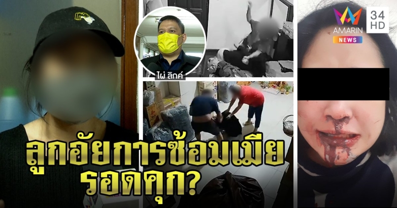 สะใภ้อัยการแฉผัวซาดิสม์ซ้อมต่อหน้าลูก แจ้งจับข้ามปีลอยนวล "ไผ่" ช่วยจี้คดี (คลิป)