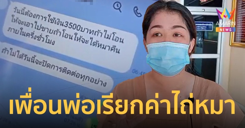 สาวทำสุนัขหาย เพื่อนพ่ออ้างเป็นคนเจอ แต่ต้องโอนเงินมาก่อนถึงจะคืน แถมขู่จะขายให้คนอื่น