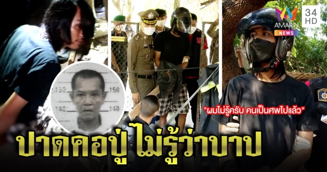 หลานทรพีหลอนยาเชือดคอปู่ จอบตีย่าอ้างอุบัติเหตุ เพ้อจัดไม่รู้ฆ่าคนเป็นบาป (คลิป)