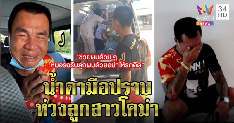 “จอนนี่ มือปราบ” ร่ำไห้กลางไลฟ์ส่งลูกสาว 5 ขวบ - แม่ยายโดนรถชนโคม่า เจ้าตัวเศร้าเฝ้าหน้า ICU (คลิป)