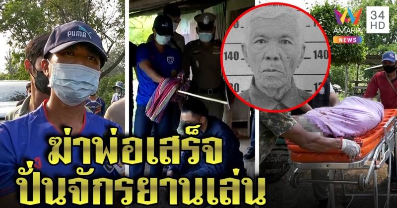 เปิดปากไอ้คลั่งเนรคุณ ท่อนไม้ทุบหัวพ่อ โต้หนีคดีแค่ปั่นรถเล่น เหตุขาดยากำเริบ (คลิป)