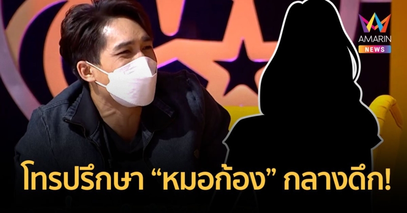 ดาราสาวมีดโกนบาดจุดลับ โทรปรึกษา "หมอก้อง" กลางดึก!