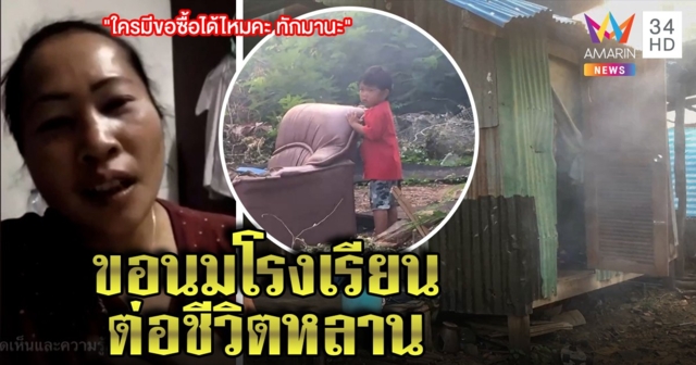 ชีวิตรันทด! สาวไลฟ์ขอบริจาคนมโรงเรียนให้หลาน 4 ชีวิต พ้อแม่เด็กเข้าคุกไร้เงินเลี้ยงเด็ก (คลิป)