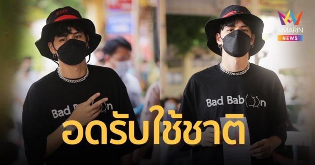 อดรับใช้ชาติ  