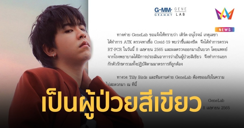 “เติร์ด Tilly Birds” ติดโควิด เป็นผู้ป่วยสีเขียว แยกกักตัวรักษาแล้ว