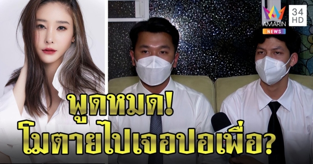 2 ทนายหนุ่มหวิดซวยถูกจับ โผล่ไปเจอปอหลังแตงโมตาย เปิดใจทำไมอดเป็นกุนซือ (คลิป)