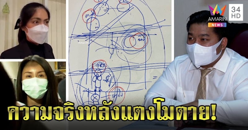 ทนายเอ็มชี้เป้า กระติก-แซน ทำอะไรก่อนแตงโมตาย เผยปิดห้องคุยจริงเขียนภาพลับพิกัดสำคัญ (คลิป)