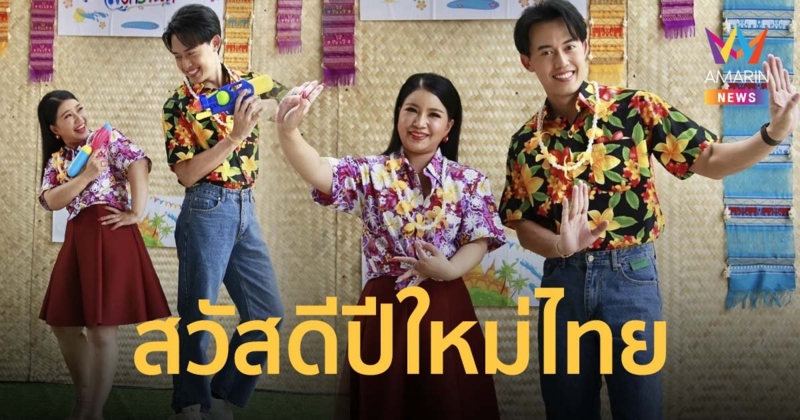 ส่งสุขจากใจผู้ประกาศข่าวฮอต "จิตดี-ไอซ์" รวมพลังอวยพรสงกรานต์ ปลอดภัยโควิด