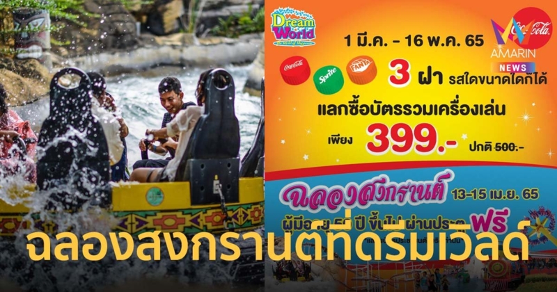 ฉลองสงกรานต์ที่ดรีมเวิลด์ ผ่านประตูฟรี บัตรรวมเ ครื่องเล่นเหลือ 399 บาท
