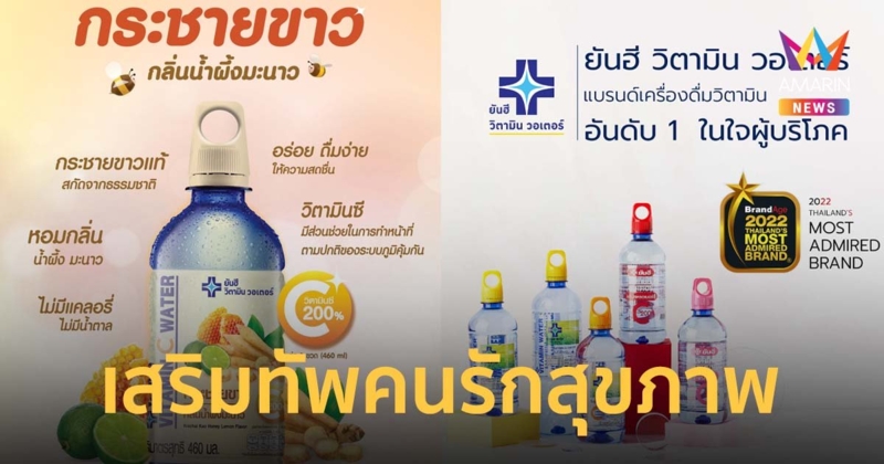 เปิดตัว ยันฮี วิตามิน ซี กระชายขาว เสริมทัพคนรักสุขภาพปี 2022