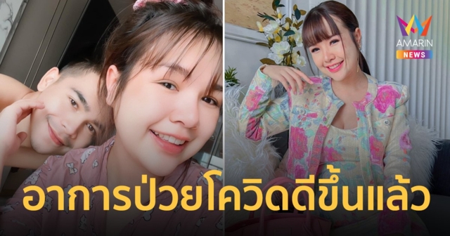 “เจนนี่ ได้หมดถ้าสดชื่น” อัปเดตอาการป่วยโควิด ตอนนี้ดีขึ้นแล้ว ขอบคุณสามีดูแลไม่ห่าง