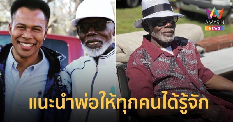 “มอริส เค” แนะนำพ่อให้ทุกคนได้รู้จัก เป็นตระกูลใหญ่ มีลูกหลานมากกว่า 200 คน