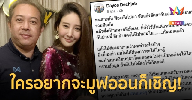 “ต่อย ดายศ” พี่ชาย “แตงโม”  โพสต์  ทะเลาะกัน - ขัดแข้งขัดขากัน  ถ้าร่วมมือกันป่านนี้อีกฝ่ายคงได้นอนใน…แล้ว!