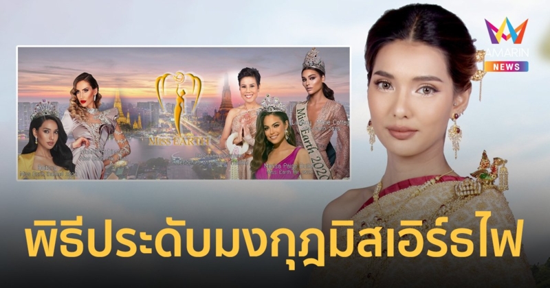 สุดยิ่งใหญ่ พิธีประดับมงกุฎมิสเอิร์ธไฟ จากองค์กรมิสเอิร์ธโลก ดร.น้อง จัดประมูลเครื่องเพชรแบรนด์ดัง ช่วยเหลือมนุษยธรรม “ยูเครน”