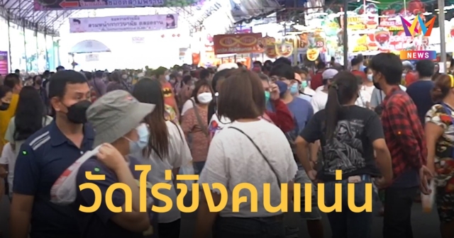 พ่อค้าแม่ค้ายิ้มร่า งานวัดไร่ขิง คนแน่น เชื่อสงกรานต์เงินสะพัด ย้ำชัดขายที่นี่ไม่มีผิดหวัง