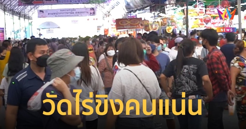 พ่อค้าแม่ค้ายิ้มร่า งานวัดไร่ขิง คนแน่น เชื่อสงกรานต์เงินสะพัด ย้ำชัดขายที่นี่ไม่มีผิดหวัง