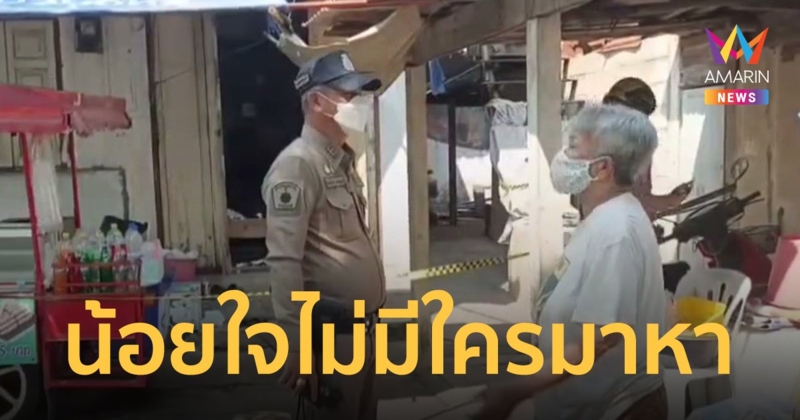 สงกรานต์สลด พ่อเฒ่าน้อยใจ วันครอบครัวไม่มีลูกมาเยี่ยม ยิงตัวเองดับ