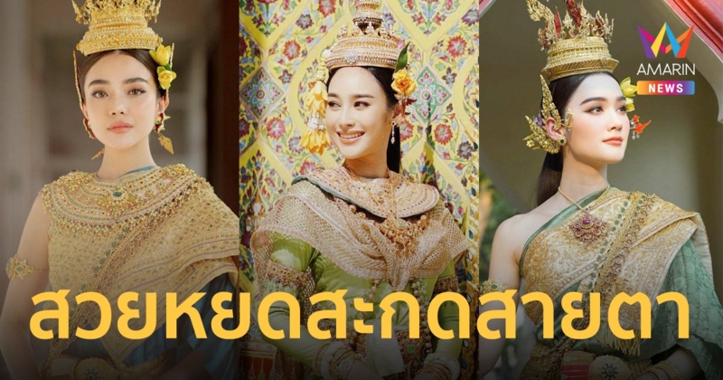 งามหยดย้อย "ปราง-นาว-เดียร์น่า" แปลงโฉมเป็น นางสงกรานต์ 65 "กิริณีเทวี"