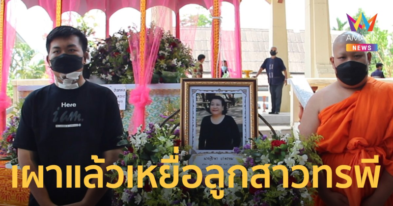 เผาแล้ว แม่เหยื่อลูกทรพี วัย 14 รวมหัวแฟนหนุ่มฆ่า ลูกชายคนกลางบวชหน้าไฟอุทิศกุศล