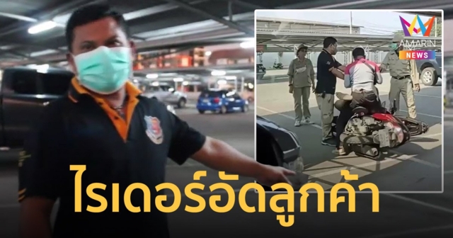 ไรเดอร์หัวร้อน ฉุนลูกค้าปักหมุดผิด เถียงกันลั่น ก่อนประเคนหมัดจนน่วมแล้วเผ่นหนี