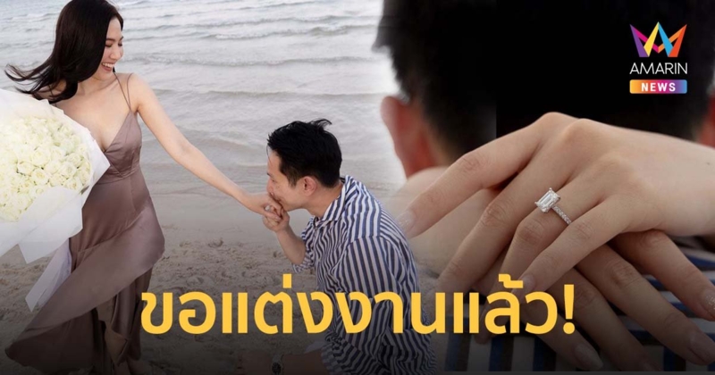 ฝ้าย นิชานันท์ เซย์เยส! แฟนหนุ่มคุกเข่าขอแต่งงาน สวมแหวนเพชรเม็ดโตแทนใจ