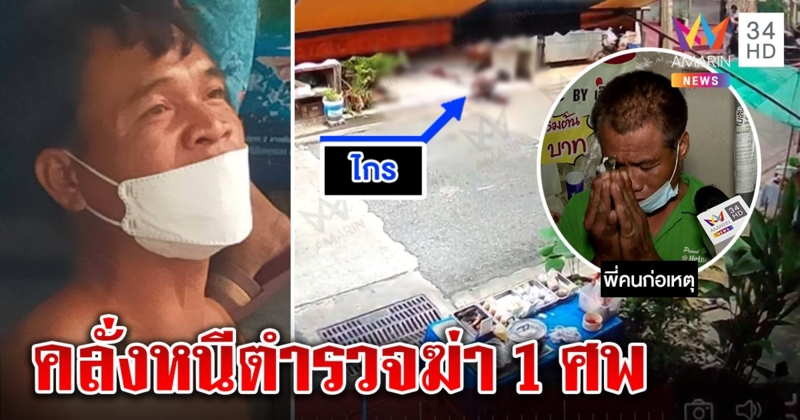 รวบมือมีดแทงคนดับในร้านชำ อ้างยัวะด่าแม่ พี่ไหว้รับผิดเผยคลั่งก่อนฆ่าตร.ไม่จับ (คลิป)