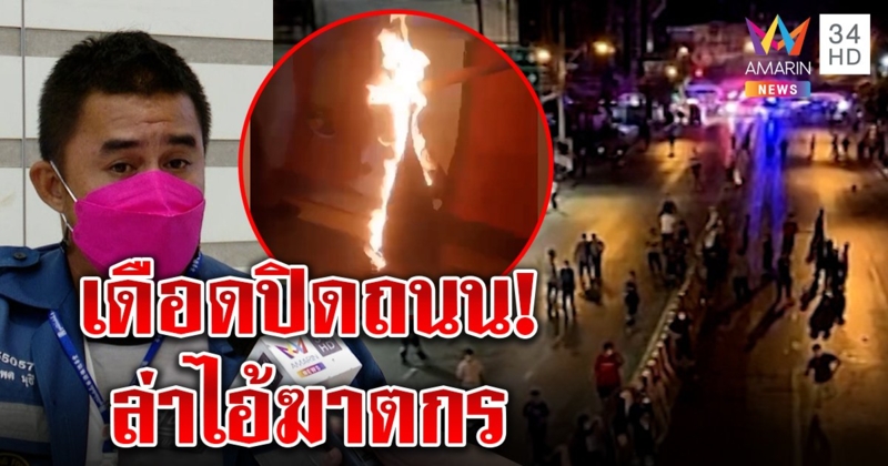แฉภาพลับ ป่อเต็กตึ๊งบุกไล่ไอ้โม่งฆ่ากู้ภัย ใช้แค่ไม้สู้ปืน ขอโทษปิดถนนล่ามือฆ่า (คลิป)