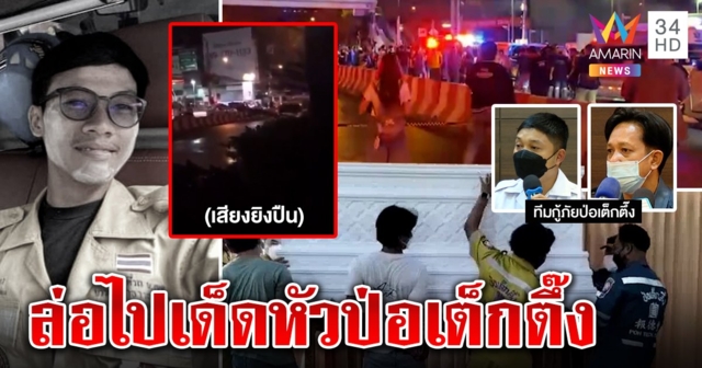 ป่อเต็กตึ๊งแฉถูกสยามรวมใจล่อไปยิงจนตาย ฉะเกลือเป็นหนอน วิ่งงานทับเส้นหาเงิน (คลิป)
