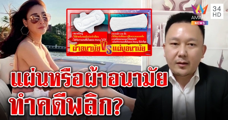 “หมอ” ไขปริศนาคดีแตงโม พลิกอีกไหมถ้าใส่ผ้าอนามัย แต่แผ่นหรือผ้าไม่เปลี่ยนผลฉี่ (คลิป)