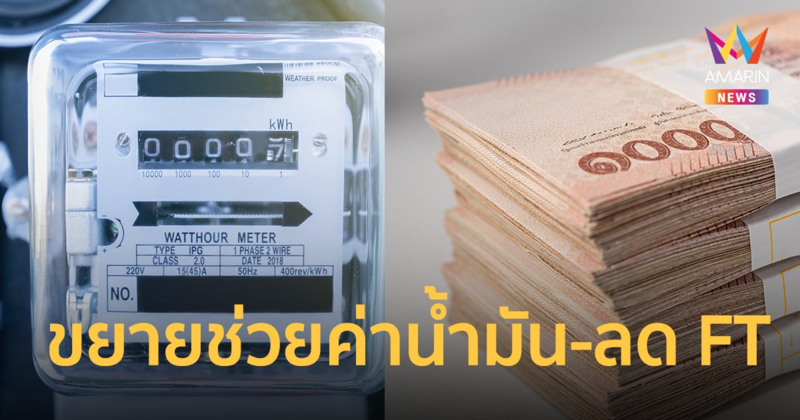 ครม. เคาะมาตรการลดค่าครองชีพ ขยายช่วยค่าน้ำมันวินจยย. ลด FT บ้านอยู่อาศัย-กิจการขนาดเล็ก