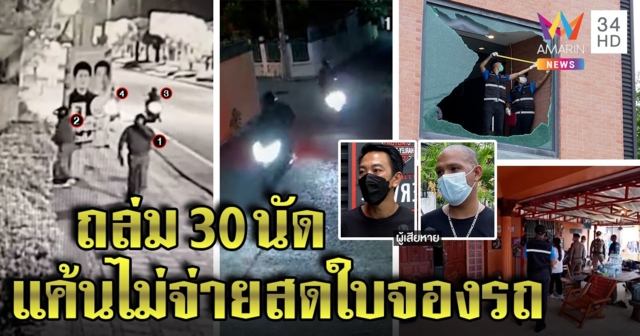 แก๊ง 4 โม่งยิงถล่มศูนย์ฮาร์เลย์ฯ หนุ่มแฉแค้นปมขายใบจองบุกรัว 30 นัดพ่อเฉียดตาย (คลิป)