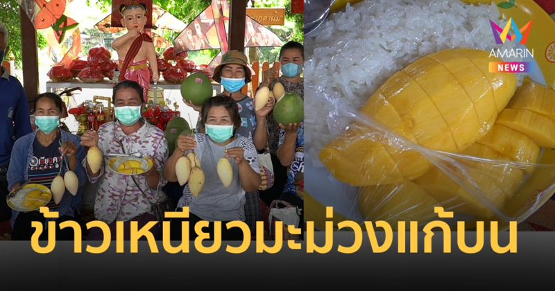 หอบ "ข้าวเหนียวมะม่วง" แก้บน ไอ้ส้มฉุน หลังถูกหวยรับทรัพย์เฉียดล้าน