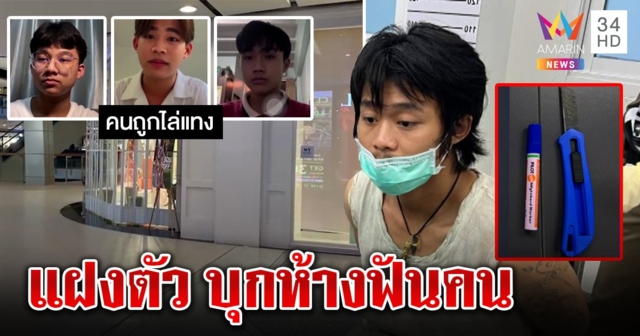 ระทึกไอ้คลั่งคว้าคัตเตอร์กรีดคนกลางห้าง 3 โจ๋หนีตายถูกล่า “กูจะฆ่า” ห้างแจงค้นมีดไม่เจอ (คลิป)