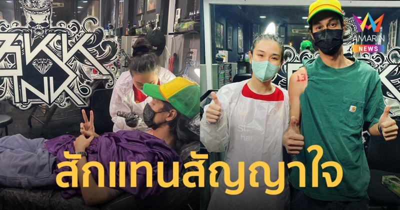 "เบิร์ด" โชว์รอยสักจากฝีมือ "กระติ๊บ" สัญญาใจแทน "แตงโม"